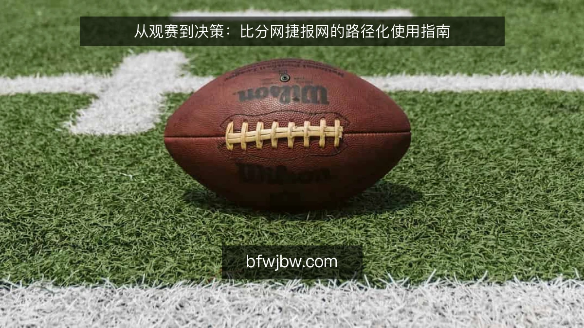 从观赛到决策：比分网捷报网的路径化使用指南