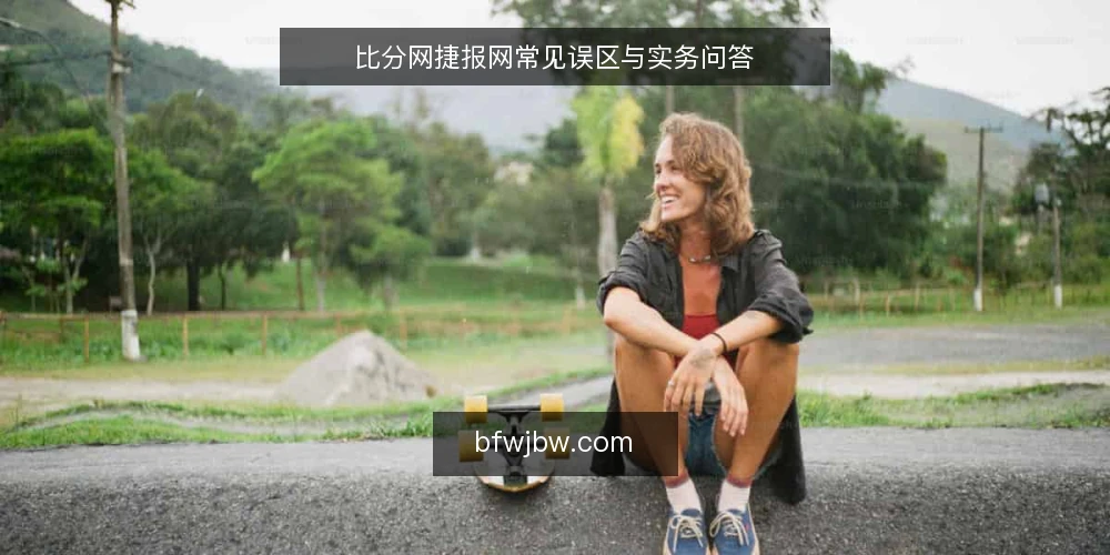 比分网捷报网常见误区与实务问答 — 常见误区:比分更新越快越准? 配图