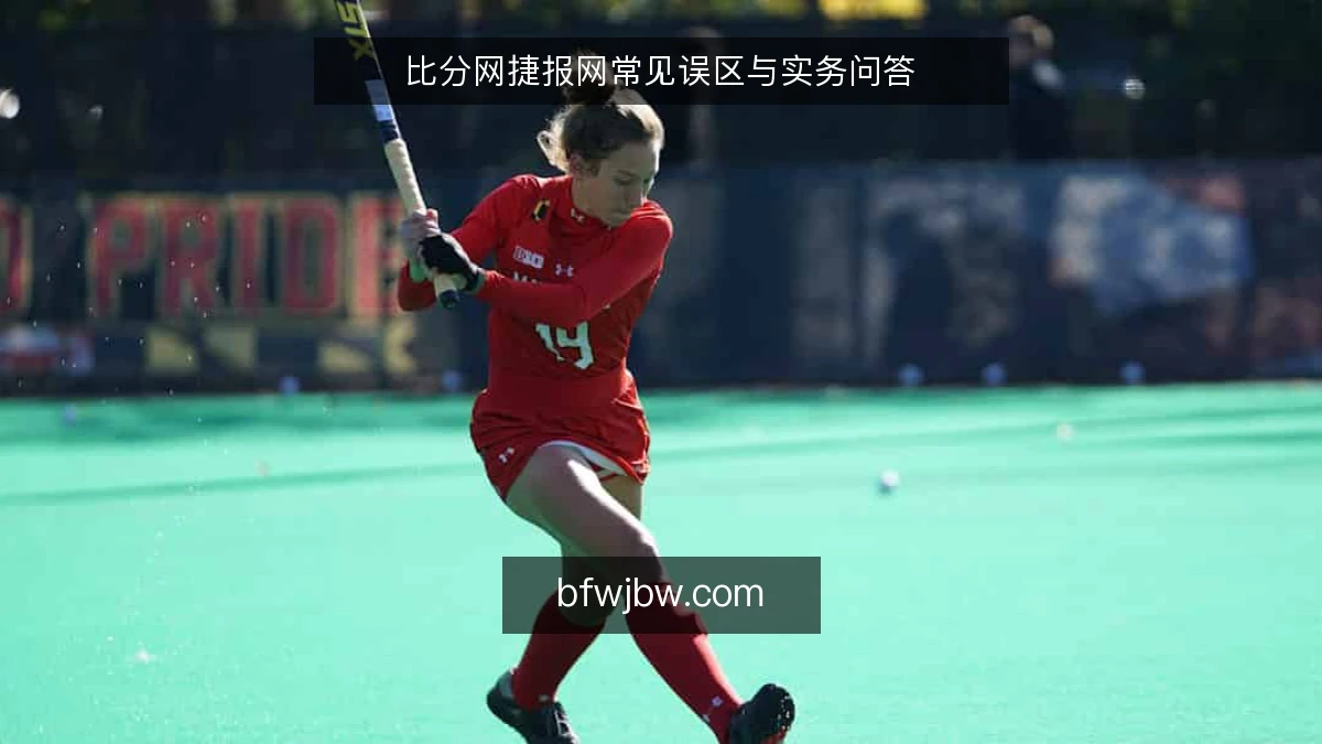 比分网捷报网常见误区与实务问答