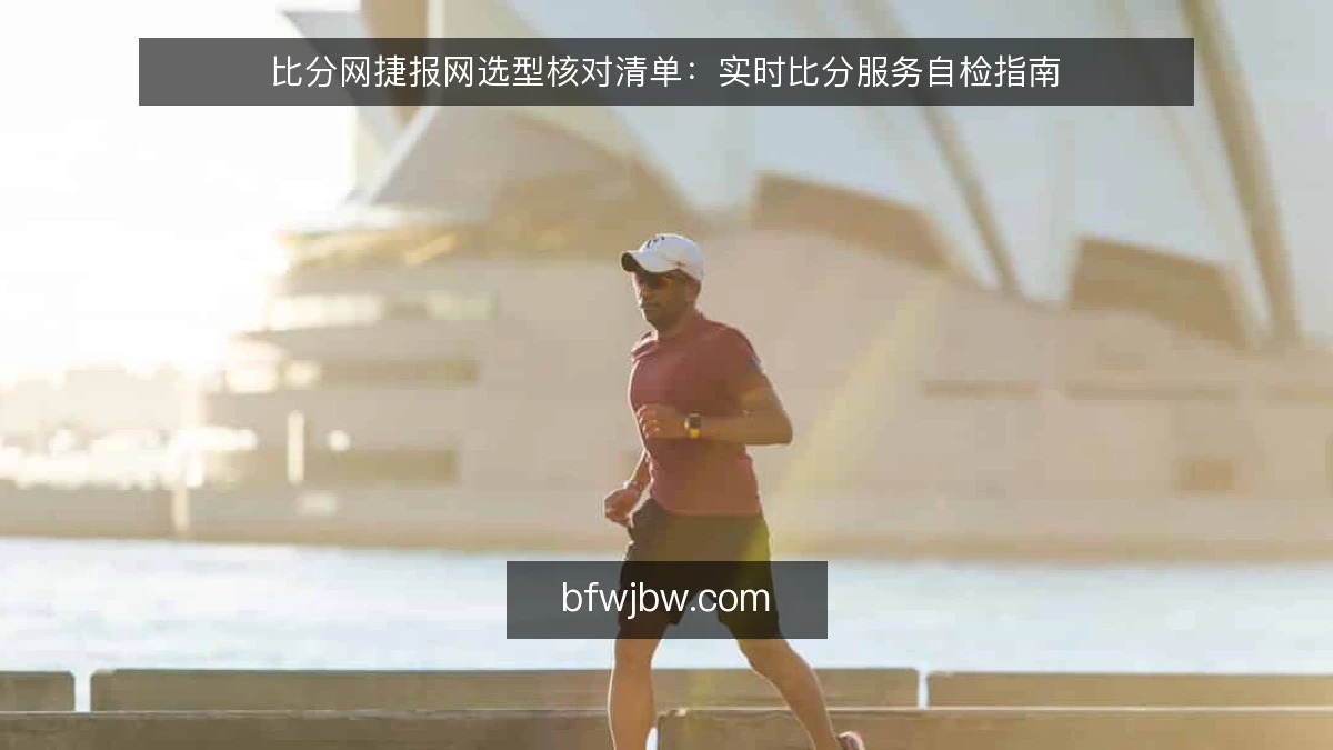 比分网捷报网选型核对清单:实时比分服务自检指南