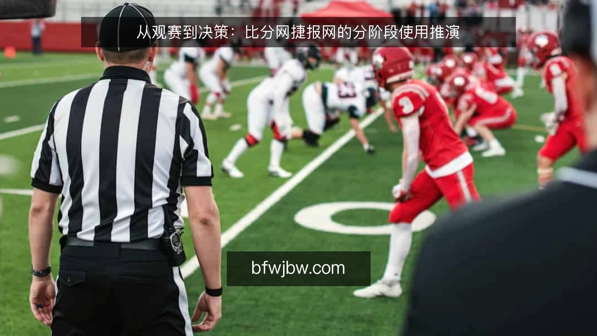 从观赛到决策:比分网捷报网的分阶段使用推演