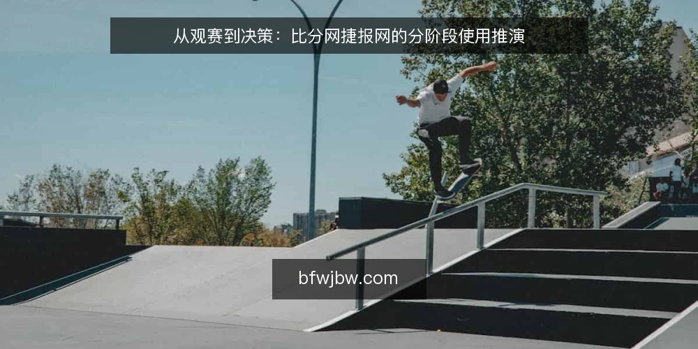 从观赛到决策:比分网捷报网的分阶段使用推演 — 设定场景与约束条件 配图