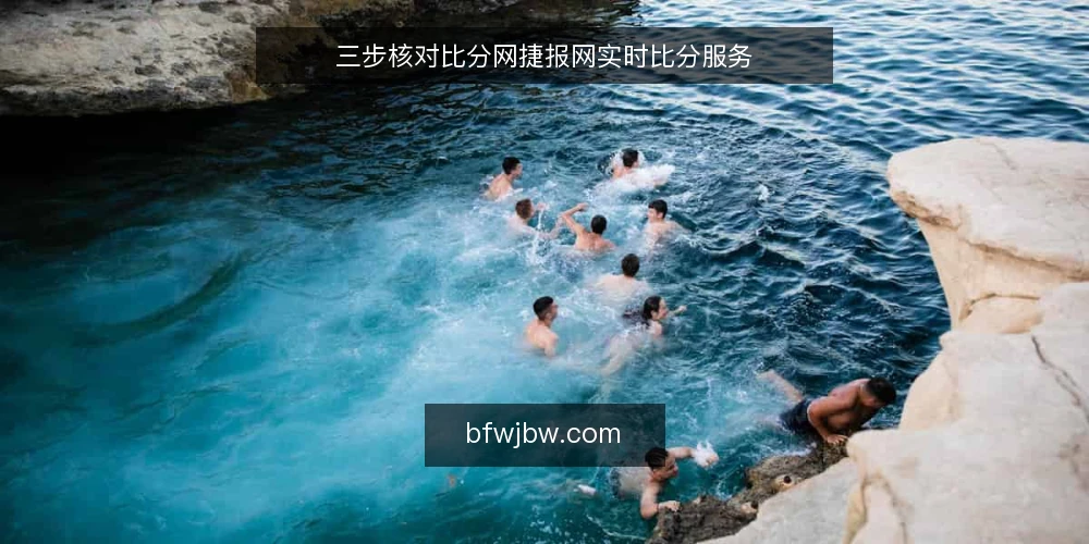三步核对比分网捷报网实时比分服务 — 为何现在需要核对你的实时比分服务 配图