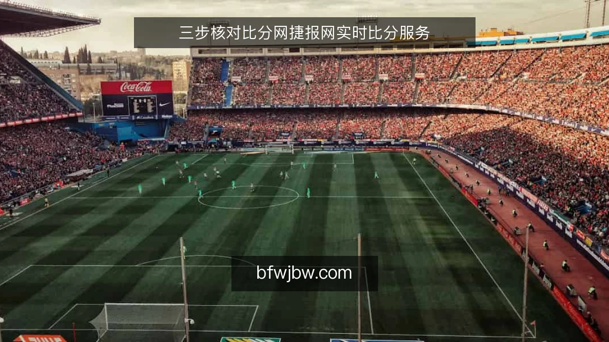 三步核对比分网捷报网实时比分服务