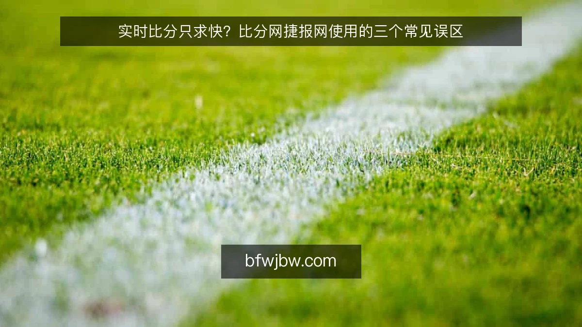 实时比分只求快？比分网捷报网使用的三个常见误区