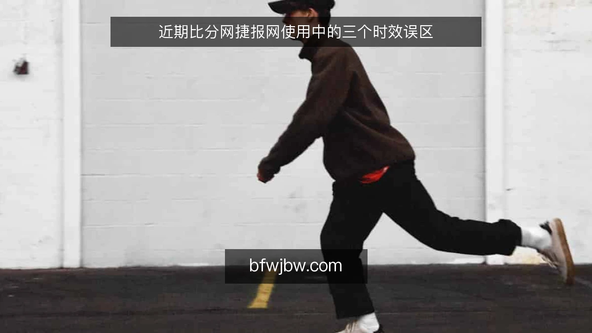 近期比分网捷报网使用中的三个时效误区