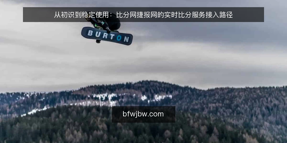 从初识到稳定使用:比分网捷报网的实时比分服务接入路径 — 接入前基线:明确实时比分服务的场景边界 配图