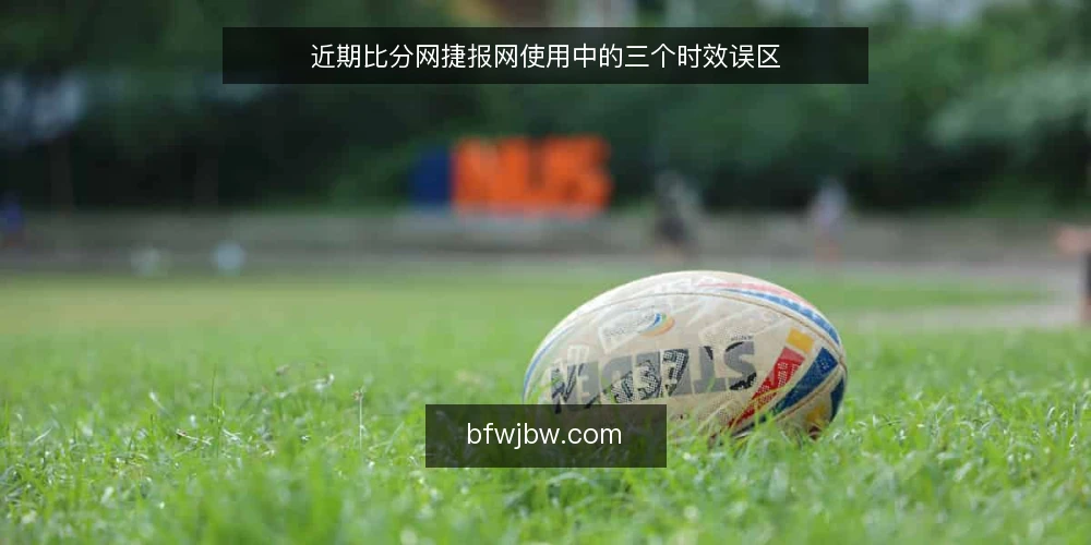 近期比分网捷报网使用中的三个时效误区 — 时效误区一：刷新越快越好 配图