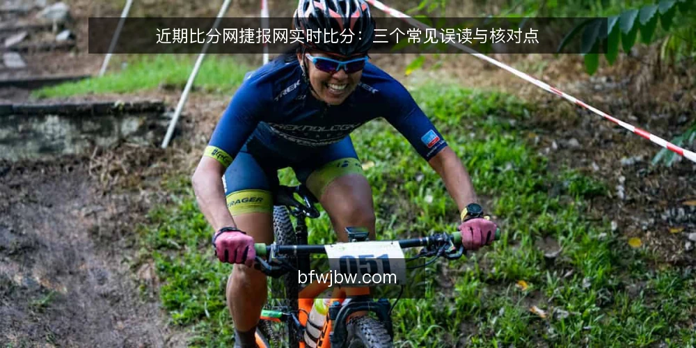 近期比分网捷报网实时比分：三个常见误读与核对点 — 近期比分网捷报网实时比分为何总被误读？ 配图