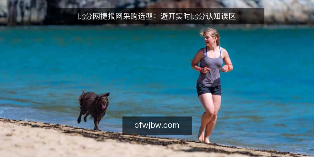 比分网捷报网采购选型：避开实时比分认知误区 — 采购比分网捷报网前的需求边界 配图