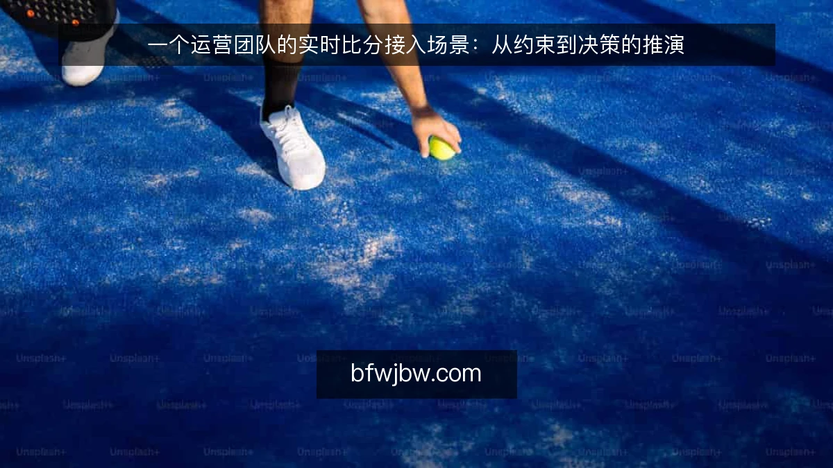 一个运营团队的实时比分接入场景：从约束到决策的推演