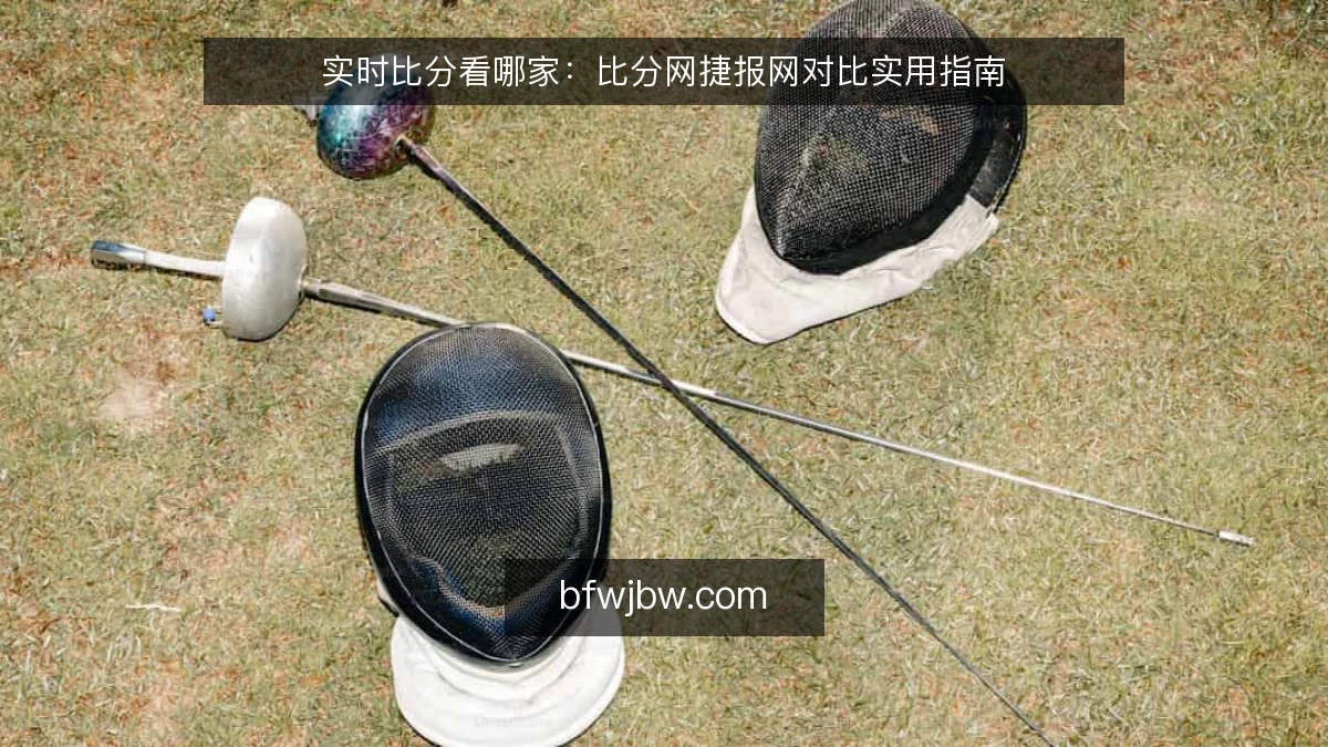 实时比分看哪家：比分网捷报网对比实用指南