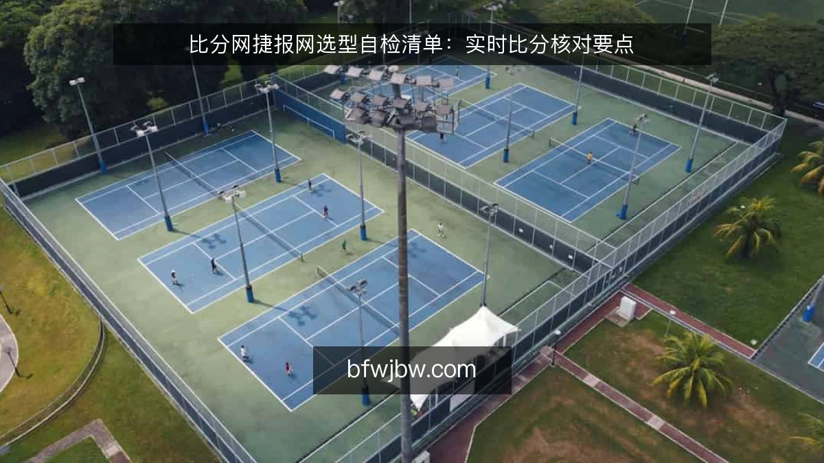 比分网捷报网选型自检清单：实时比分核对要点