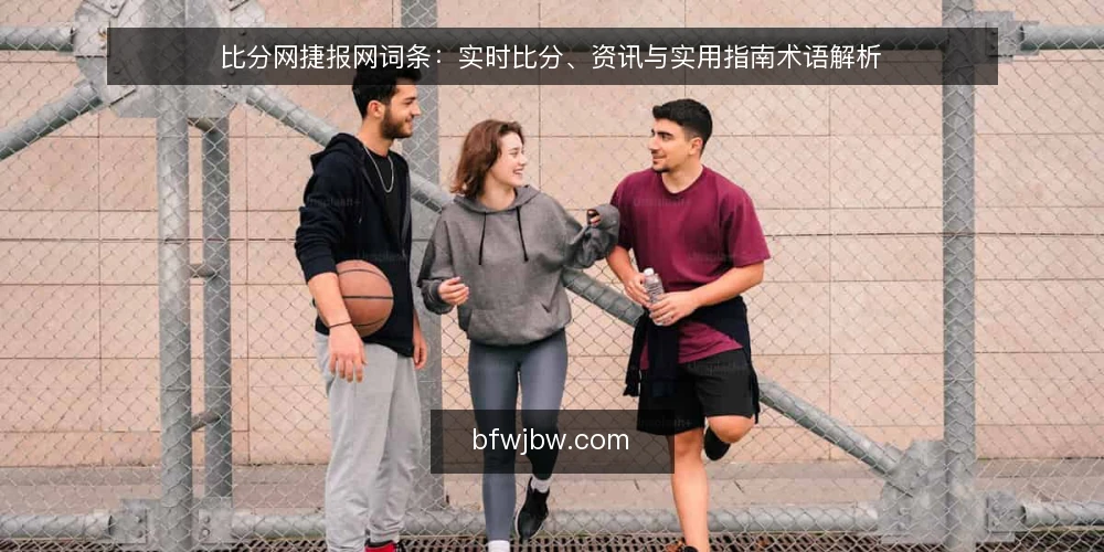 比分网捷报网词条：实时比分、资讯与实用指南术语解析 — 比分网捷报网是什么？核心术语定义 配图
