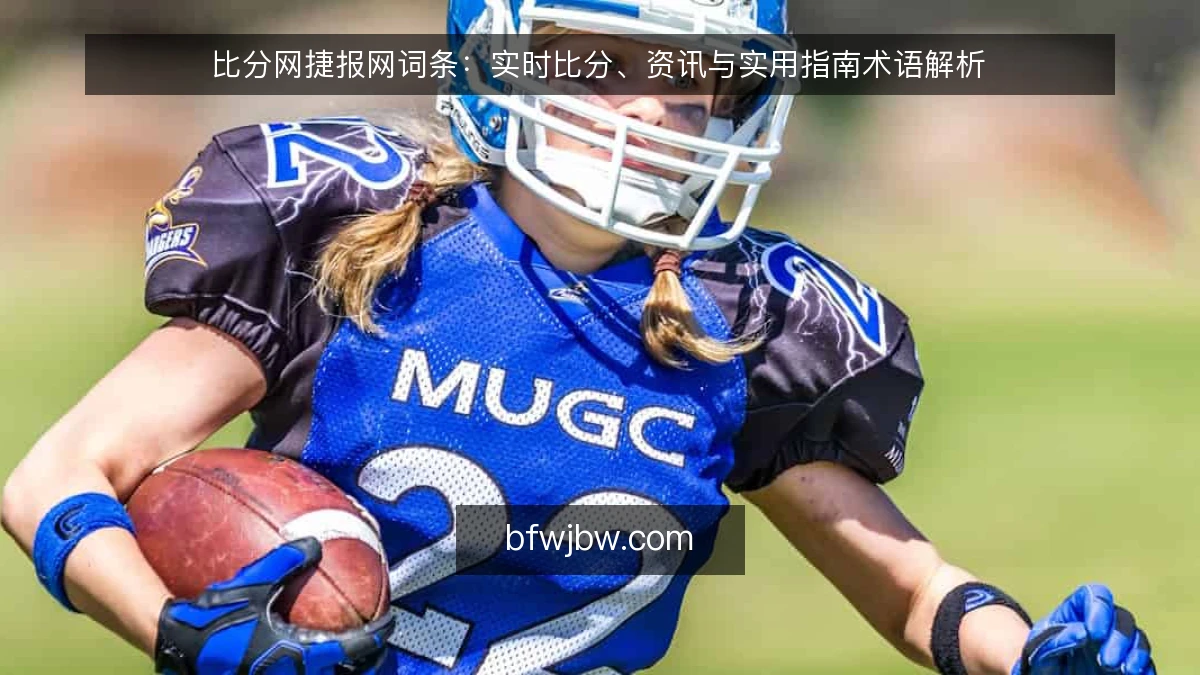比分网捷报网词条：实时比分、资讯与实用指南术语解析