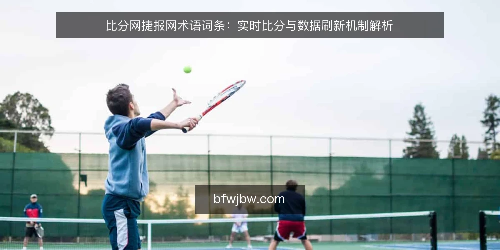 比分网捷报网术语词条：实时比分与数据刷新机制解析 — 引言：需要厘清的术语范围 配图