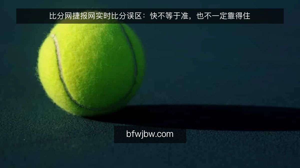比分网捷报网实时比分误区:快不等于准,也不一定靠得住