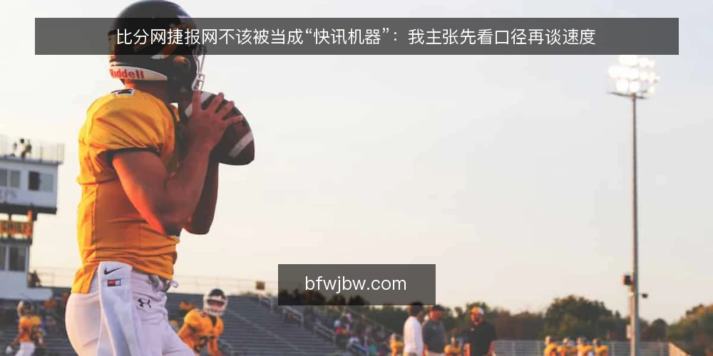 比分网捷报网不该被当成“快讯机器”：我主张先看口径再谈速度 — 当比分刷新变成日常焦虑 配图