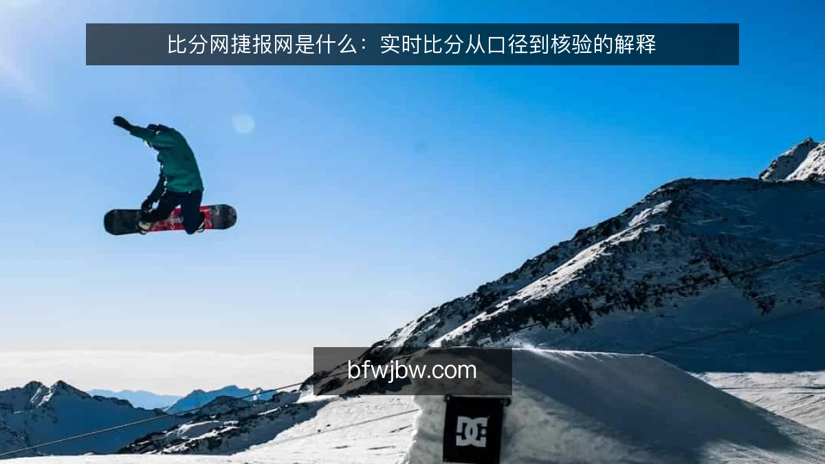 比分网捷报网是什么：实时比分从口径到核验的解释