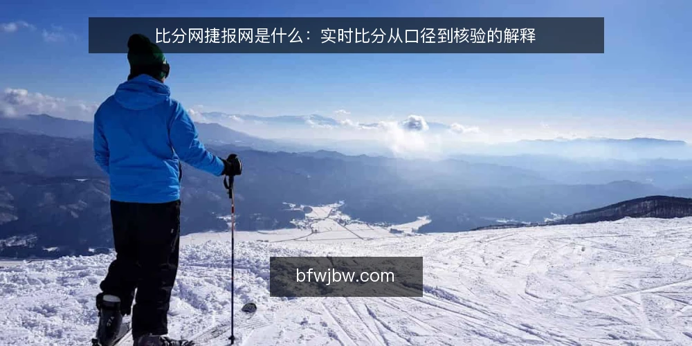 比分网捷报网是什么：实时比分从口径到核验的解释 — 先看痛点：为什么同一场比赛会出现两个比分 配图