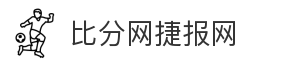 比分网捷报网